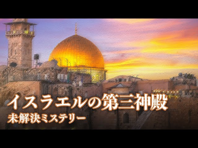 イスラエルの第三神殿【未解決ミステリー】| TEASER
