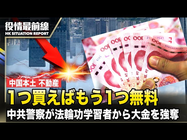 【0409役情最前線】不動産市況低迷対策に、「1つ買えばもう1つ無料」キャンペーンを実施 / 中共警察が法輪功学習者から大金を強奪
