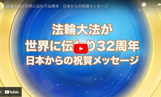 法輪大法が世界に伝わり32周年　日本からの祝賀メッセージ【動画】