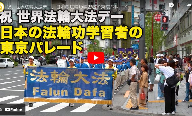 祝、世界法輪大法デー、日本の法輪功学習者の東京パレード【動画】