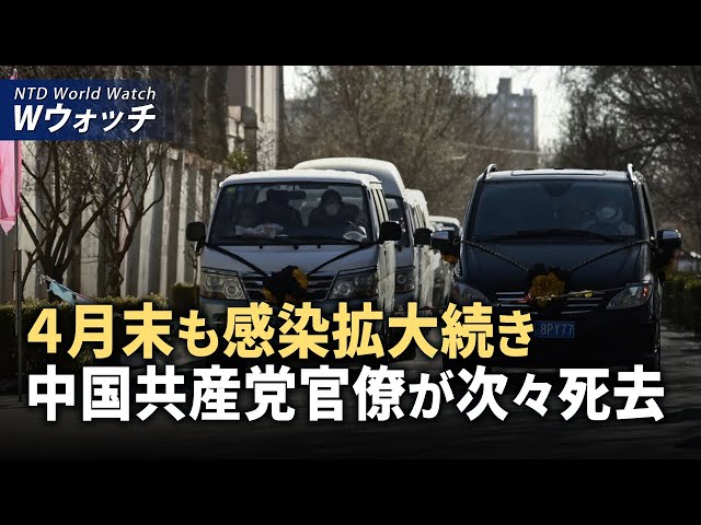 【ダイジェスト版】４月末も感染拡大が続き、中共の官僚が次々と死去/ファーウェイ製EVが追突事故で炎上、3人死亡 など | NTD ワールドウォッチ