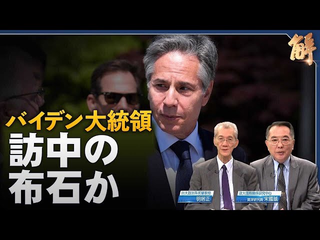 ブリンケン氏が中国と交戦【ニュース解明】明居正