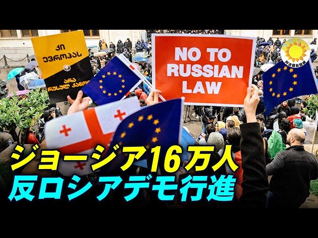 警察は民衆の味方にし、 ジョージアで16万人の反ロシアデモ行進が勃発