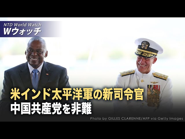 【ダイジェスト版】パパロ米印太平洋軍司令官が就任 中共を非難/ 中共とロシアの秘密裏軍事協力が世界の安全に危険 な