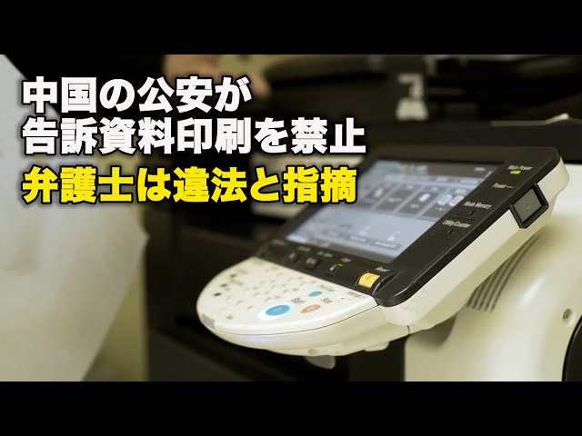中国の公安が告訴資料印刷を禁止、弁護士は違法と指摘