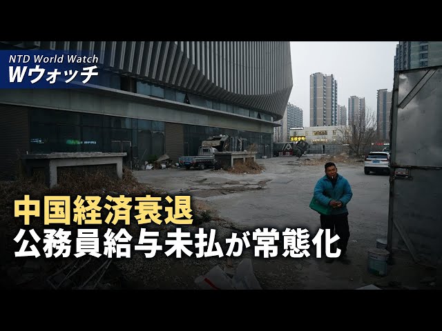 【ダイジェスト版】中国、公務員の給与未払いが常態化 / 中共が拘留する記者の数が世界で最も多い など | NTD ワールドウォッチ