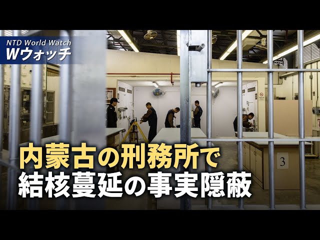 【ダイジェスト版】内蒙古の刑務所で結核が蔓延 当局は事実隠蔽/米国務省が指摘：中共情報操作が米国に悪影響 など | NTD ワールドウォッチ