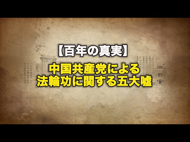 【百年の真実】中国共産党による法輪功に関する五大嘘【動画】【百年の真実】中国共産党による法輪功に関する五大嘘