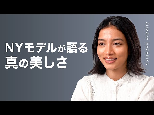 世界で活躍する一流モデルが語る「美しさ」の本質【時代の選択】| TEASER