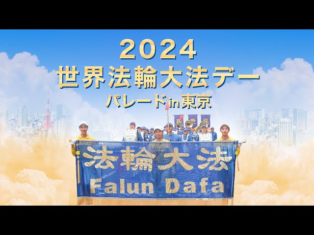 【特集】2024世界法輪大法デー パレード in 東京
