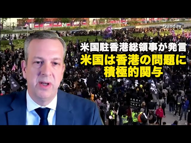 米国駐香港総領事が発言：米国は香港の問題に積極的関与