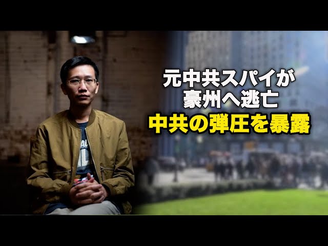 元中共スパイが豪州へ逃