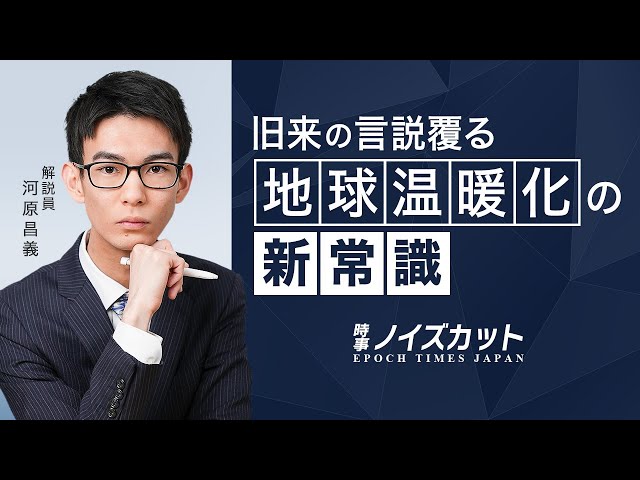 CO2への固執は気温上昇の真因見落とす　科学者らが指摘【時事ノイズカ xcv ット】