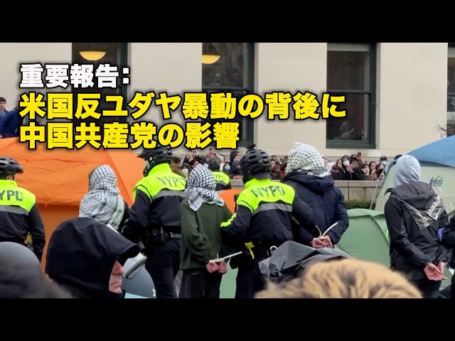 重要報告：米国反ユダヤ暴動の背後に中国共産党の影響