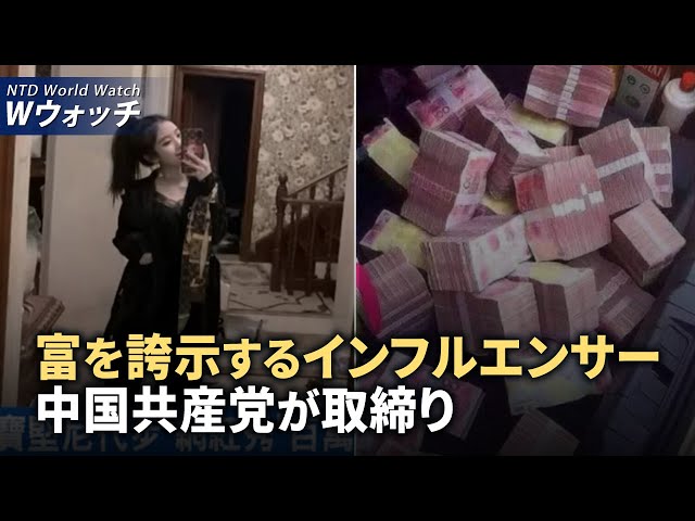 【ダイジェスト版】中共はSNSで富を誇示するインフルエンサーを取り締り/独占インタビュー：中共の国際的誘拐計画告発 など | NTD ワールドウォッチ