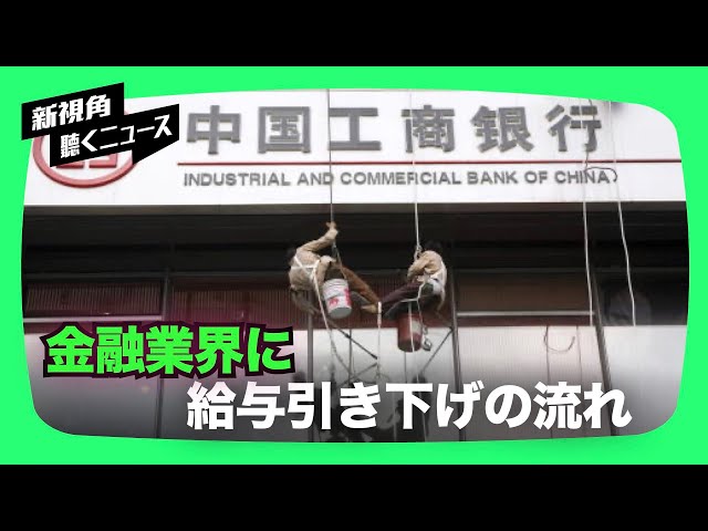 【新視点ニュース】最近、中国の銀行や証券会社が社員給与を引き下げ、幹部の中では退職の潮流が発生している。専門家は給与の引き下げは経済下降