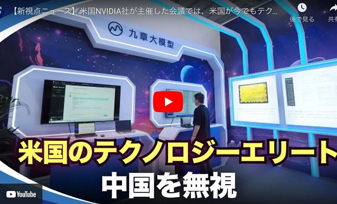 【新視点ニュース】米国NVIDIA社が主催した会議では、米国が今でもテクノロジー、イノベーションなどの面で、世界をリードしているとし、中国市場について語る者はいなかった。