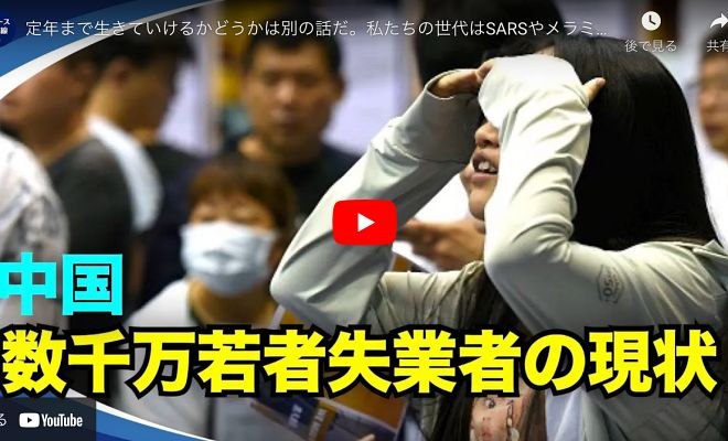 定年まで生きていけるかどうかは別の話だ。私たちの世代はSARSやメラミン混入（毒）粉ミルクを逃れ、下水油の料理も食べてきた。【動画】