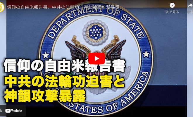 信仰の自由米報告書、中共の法輪功迫害と神韻攻撃暴露【動画】