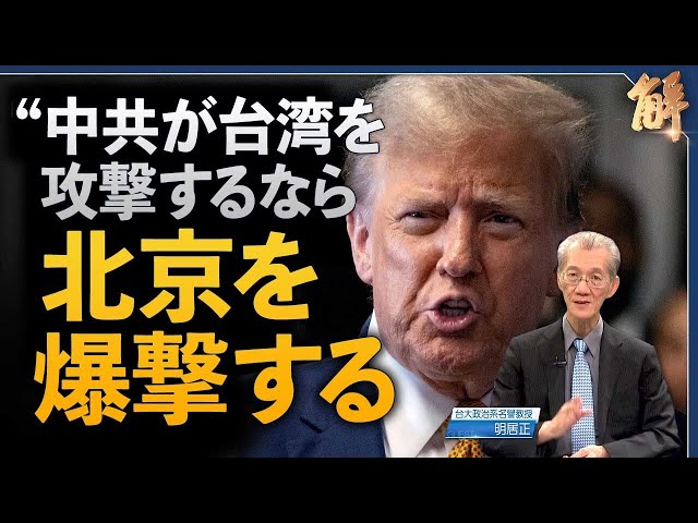 台湾周辺の軍事演習が露見。トランプ氏が警告：中国が台湾を侵攻すれば北京を爆撃【ニュース解明】明居正
