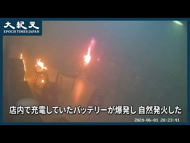 【報道】店内で充電していたバッテリーが爆発し、自然発火した