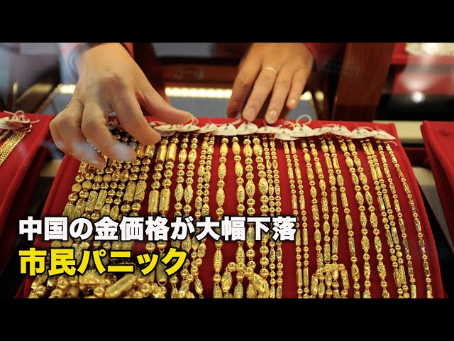 【ダイジェスト版】中国の金価格が大幅下落　市民パニック