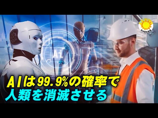 100年以内にAIが人類を消滅させる確率は99.9%に達し、悲惨な結末には3つの種類がある
