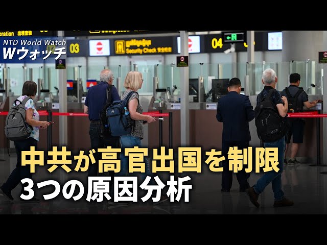 【ダイジェスト版】中共 高官出国を厳しく規制 専門家が背景分析/中共の海警局が傷病兵の搬送を妨害　比政府が非難 など｜NTD ワールドウォッチ