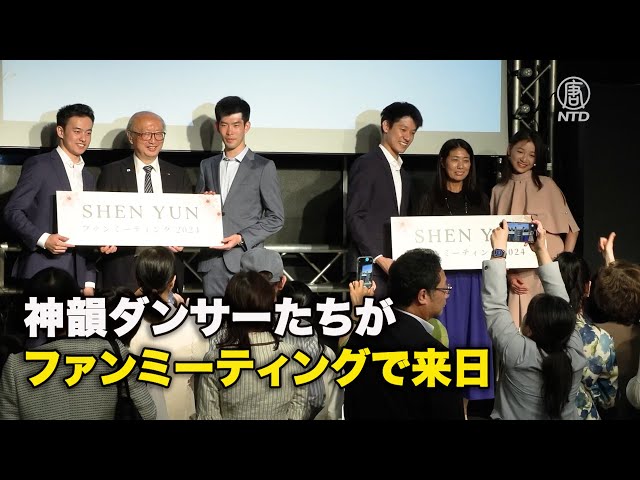 神韻ダンサーたちがファンミーティングで来日