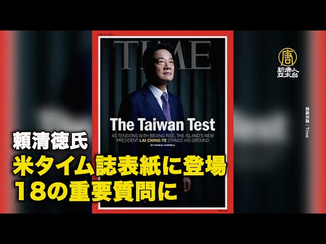 頼清徳氏、米タイム誌表紙に登場、18の重要質問に