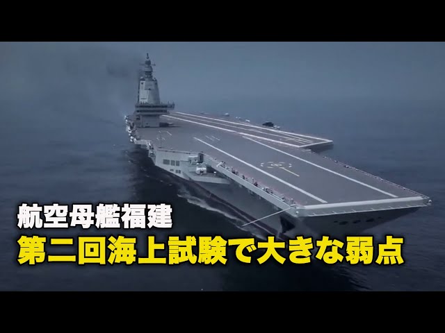 航空母艦福建、第二回海上試験で大きな弱点