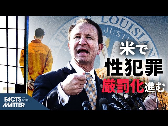 米で性犯罪厳罰化進む、州議会が小児性犯罪に制裁　死刑を科す州も