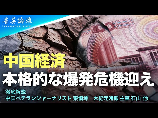 不動産価格の下落、輸出の減少、財政収入の減少、政府の債務もデフォルトの危機などなど、中国経済は　本格的な危機を迎えている