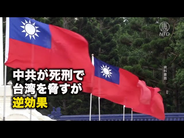 中共が死刑で台湾を脅すが、逆効果
