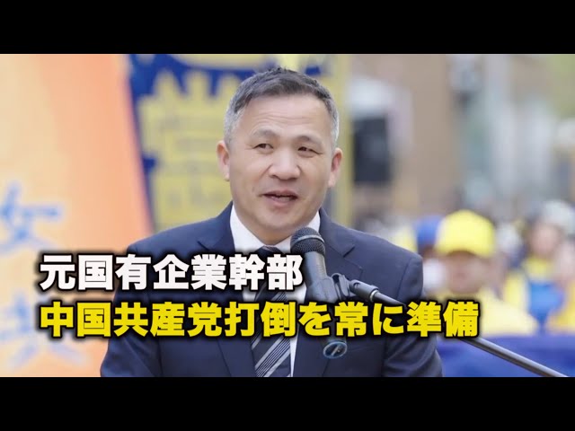 元国有企業幹部：中国共産党打倒を常に準備