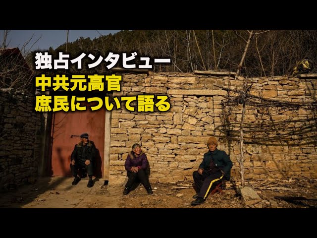 【ダイジェスト】独占インタビュー：中共元高官、庶民について語る