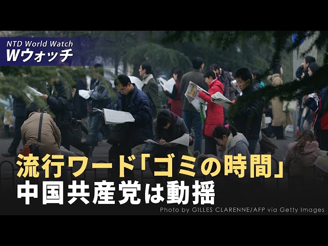 三中全会を前に「ゴミの時間」という言葉が流行、中共は動揺 /「躺平」現象がさらに、若者向け老人ホームをブームに など | NTD ワールドウ