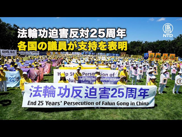 法輪功迫害反対25周年、各国の議員が支持を表明