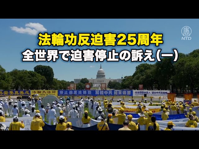 法輪功反迫害25周年 全世界で迫害停止の訴え（一）