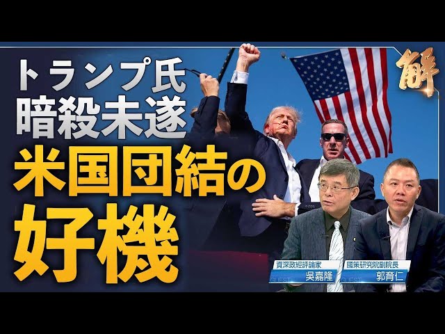 トランプ氏暗殺未遂で奇跡的に生還　米国団結を呼びかけ【 ニュース解明】郭育仁