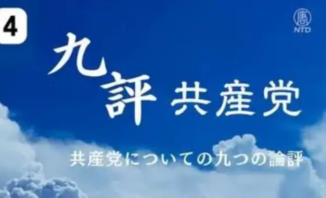『共産党についての九つの論評』 【第四評】共産党は宇宙に反する【動画】