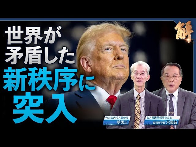 トランプ氏新政完全実施 | 米国内政転換と世界への影響 | 6つの主要改革＆同盟国と共に世界安全を守る【ニュース解明】明居正