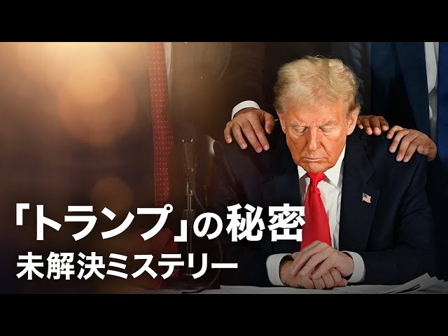 「トランプ」の秘密【未解決ミステリー】| TEASER