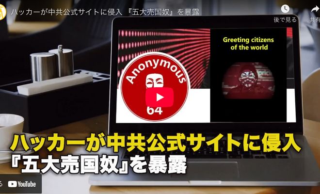 ハッカーが中共公式サイトに侵入 『五大売国奴』を暴露【動画】
