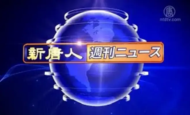 NTD週刊ニュース 2025.06.21【動画】