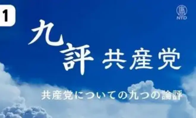 『共産党についての九つの論評』 【第一評】共産党とは一体何ものか【動画】