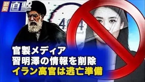 官製メディア 習明澤の情報を削除 イラン高官は逃亡準備