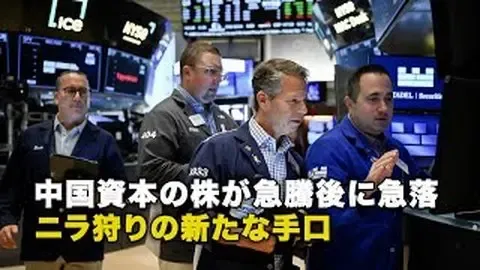 中国資本の株が急騰後に急落 ニラ狩りの新たな手口