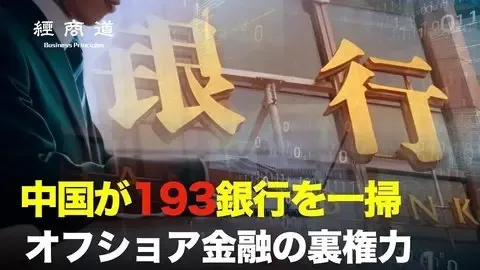 【経商道】中国の金融不況、中共は23行のみ救済。残り数千の銀行は自力再建という無理難題。銀行倒産ラッシュで預金失った庶民はどうする？