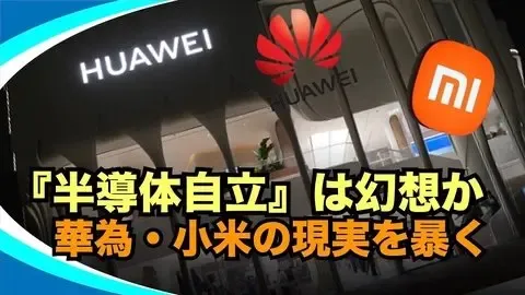 【新視点ニュース】米国のEDA禁輸で中国半導体産業は絶望的に。シャオミの中国産3nmチップの虚像を暴く